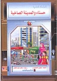حسناء والمدينة الصاخبة