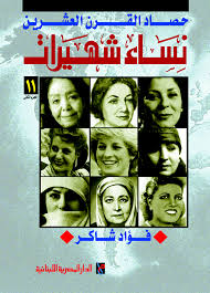 نساء شهيرات ج2