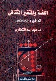 اللغة والمتغير الثقافى