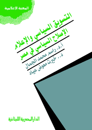 التسويق السياسي والإعلام : الإصلاح السياسي فى مصر