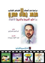 دراسة عن أعمال الشاعر الكاتب محمد جمال عمرو
