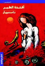 أفئدة الطـــير