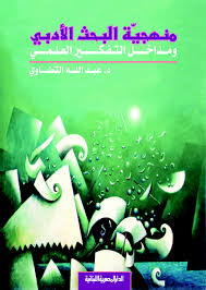 منهجية البحث الأدبى ومداخل التفكير العلمى