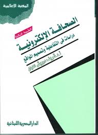 الصحافة الالكترونية دراسات فى التفاعيلية وتصميم المواقع