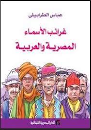 غرائب الاسماء المصرية والعربية