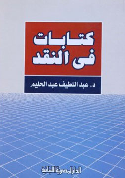 كتابات فى النقـد
