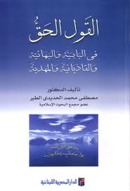 القول الحق فى البابية والبهائية