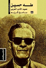 مشاهير الكتاب العرب/طه حسين عميد الادب العربي