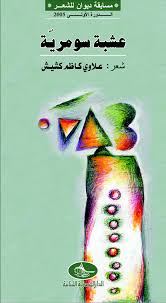 عشبة سومرية