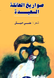 صواريخ العائلة السعيدة