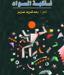 النصوص فاكهة السواد