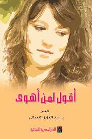 اقول لمن اهوى