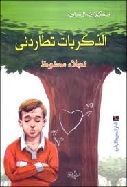 الذكريات تطاردني