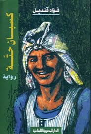 كسبان حتة