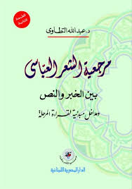مرجعية الشعر العباسي بين الخبر والنص ومداخل مبدئية لقراءة المرحلة