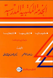 الخدمة المكتبية المدرسية : مقدماتها ، و تنظيمها ، و انشطتها