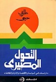 التحول المصيرى : دراسات فى السياسة و الاقتصاد و الادارة العامة