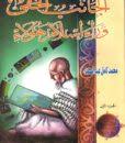 الجانب الخفى وراء اسلام هؤلاء