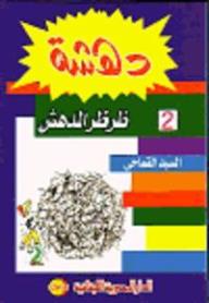 ظرظر المدهش
