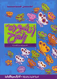 أنشودة الفــرح