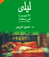 رسالة الى ليلى الأسيرة فى بغداد