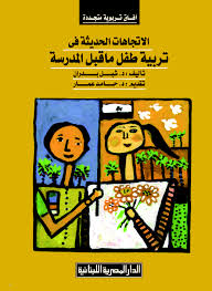 الاتجاهات الحديثة فى تربية طفل ما قبل المدرسة