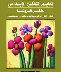 تعليم التفكير الابداعى لطفل الروضة