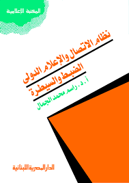 نظام الاتصال والاعلام الدولى