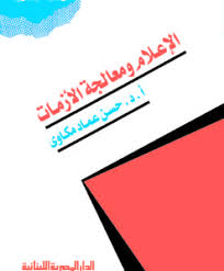 الاعلام ومعالجة الأزمات