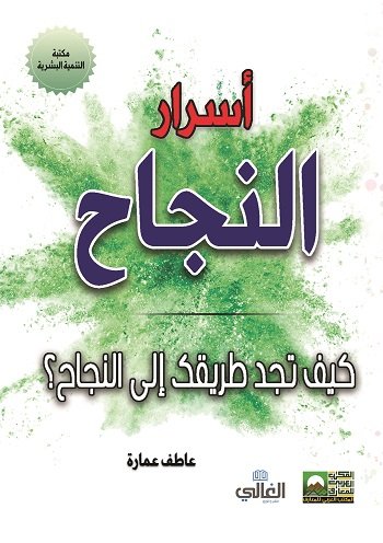 أسرار النجاح ؛ كيف تجد طريقك إلى النجاح