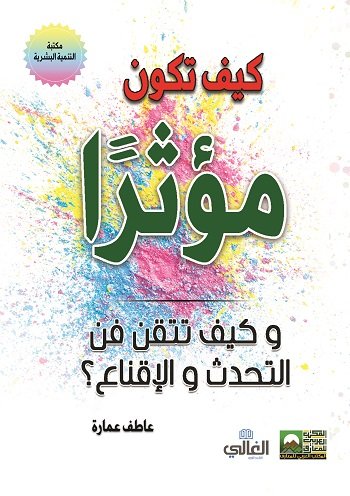 كيف تكون مؤثرا؟ وكيف تتقن فن التحدث والإقناع؟