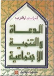 الدعاة و التنمية الاجتماعية