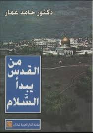 من القدس يبدأ السلام