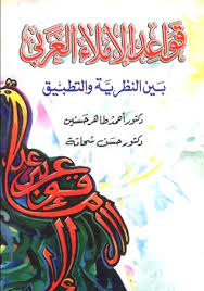 قواعد الاملاء العربى بين النظرية و التطبيق ،