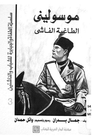 الطغاة والجبابرة موسولينى : الطاغية الفاشى