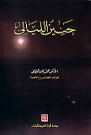 حنين الليالى