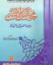 مجالس الانس بين الغواة و الهداة