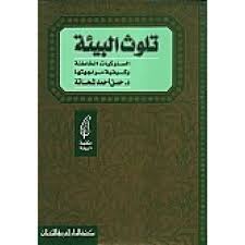 تلوث البيئة : السلوكيات الخاطئة و كيفية مواجهتها