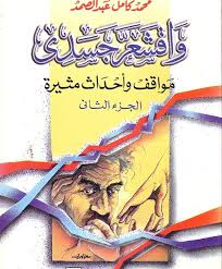 و اقشعر جسدى ج2