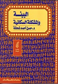 البيئة و المشكلة السكانية