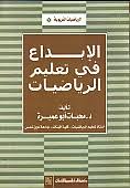 الابداع فى تعليم الرياضيات