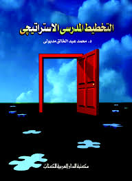 التخطيط المدرسى الاستراتيجى