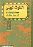 التلوث البيئى و مخاطر الطاقة