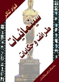 سينمائيات : طرائف و حكايات