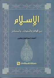 الاسلام بين الواقع و التحديات و المستقبل