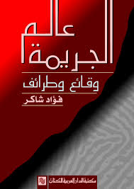 عالم الجريمة : وقائع و طرائف