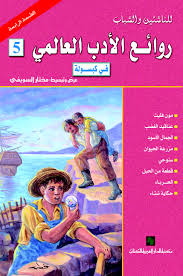 روائع الادب العالمى فى كبسولة ( 5 )