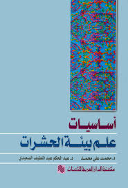 اساسيات علم بيئة الحشرات