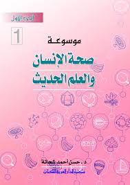 صحة الانسان والعلم الحديث ج1