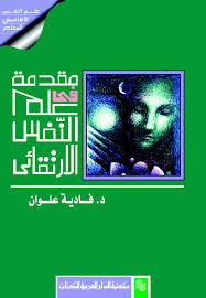 مقدمة فى علم النفس الارتقائى